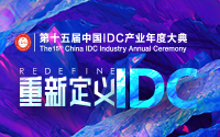 第十五屆中國IDC產業年度大典